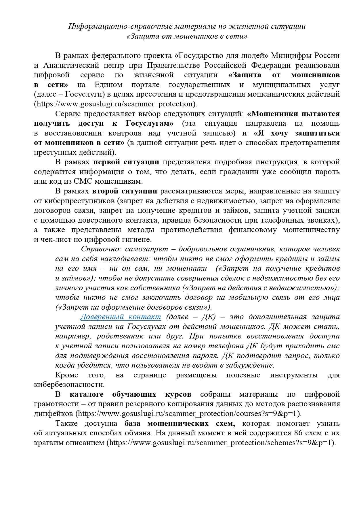 Защита_от_мошенников_в_сети_page-0001.jpg